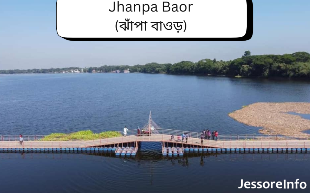 Jhanpa Baor (ঝাঁপা বাওড়)